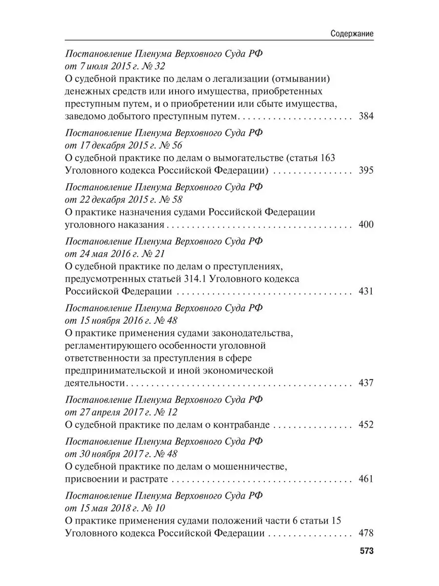 Сборник постановлений Пленума ВС РФ по уголовным делам Проспект 15889592  купить в интернет-магазине Wildberries