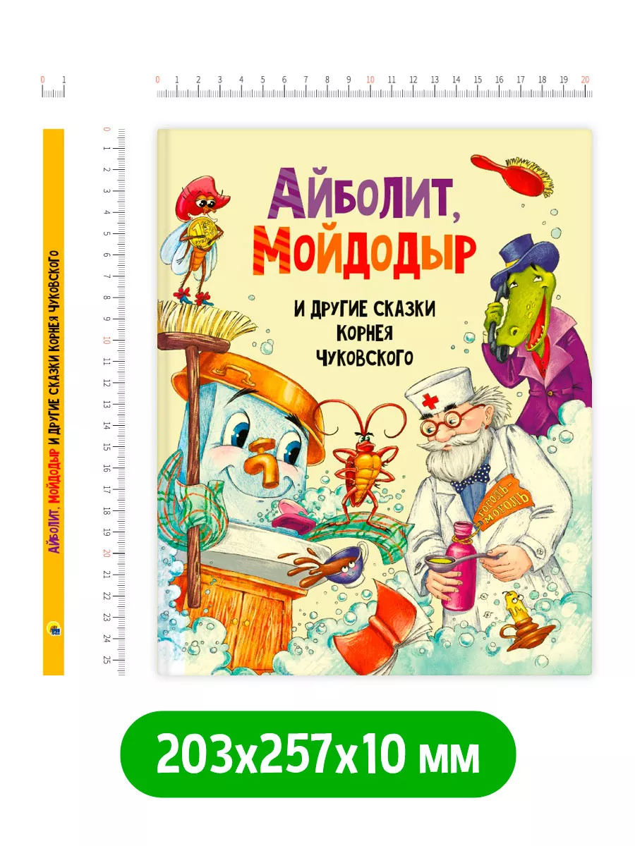 Айболит, Мойдодыр и другие Сказки Чуковского Детские книги Проф-Пресс  15889631 купить за 403 ₽ в интернет-магазине Wildberries