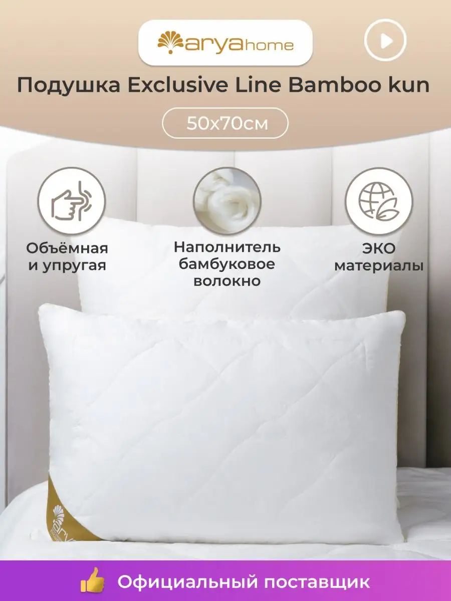 Подушка 50х70 для сна Exclusive Line Bamboo-Kun мягкая Arya home collection  15889950 купить в интернет-магазине Wildberries