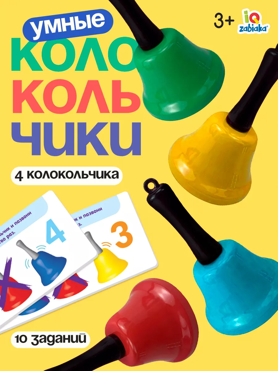 игра умные колокольчик (98) фото