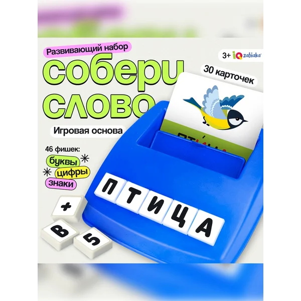 Развивающий набор Собери слово