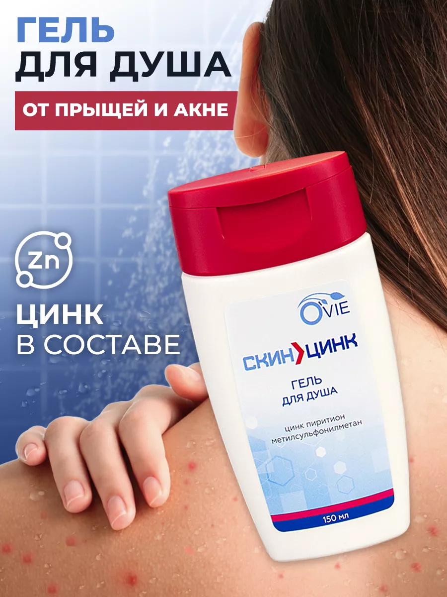 Гель для душа от прыщей на спине для тела Скинцинк OVIE 15890950 купить за  417 ₽ в интернет-магазине Wildberries