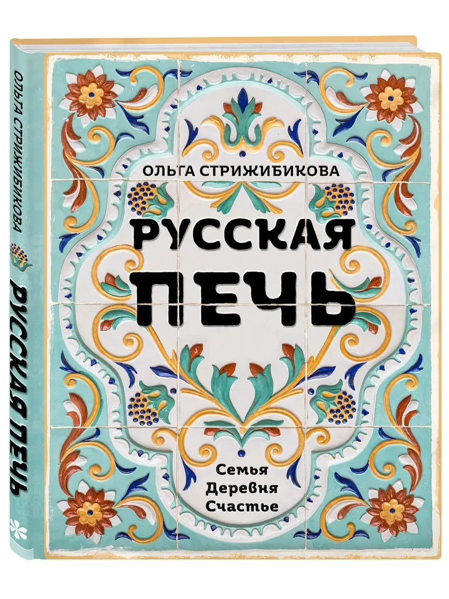 Русская печь. Семья. Деревня. Счастье. Эксмо 15891223 купить за 889 ₽ в  интернет-магазине Wildberries