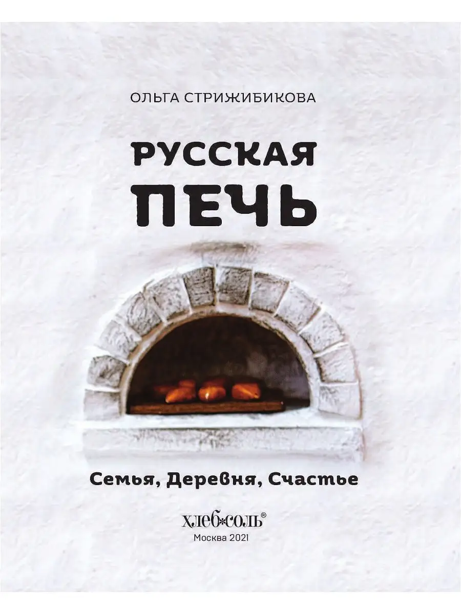 Русская печь. Семья. Деревня. Счастье. Эксмо 15891223 купить за 435 ₽ в  интернет-магазине Wildberries