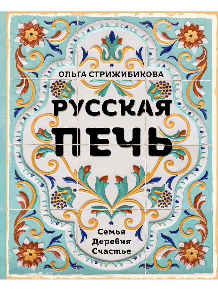 Русская печь. Семья. Деревня. Счастье. Эксмо 15891223 купить за 889 ₽ в  интернет-магазине Wildberries