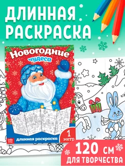 Длинная раскраска для детей Новогодние чудеса Буква-Ленд 15893214 купить за 70 ₽ в интернет-магазине Wildberries