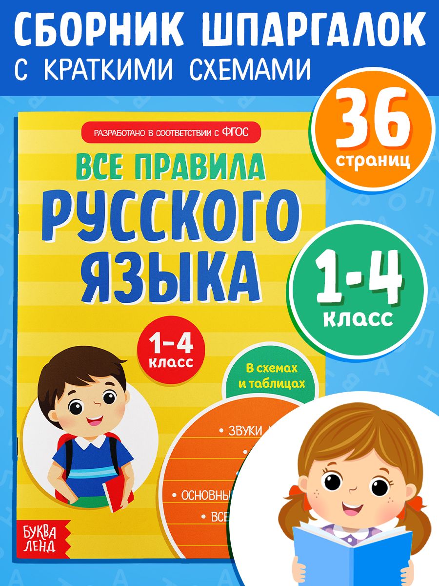 Сборник шпаргалок Все правила по русскому языку 1-4 класс Буква-Ленд  15893238 купить за 155 ₽ в интернет-магазине Wildberries