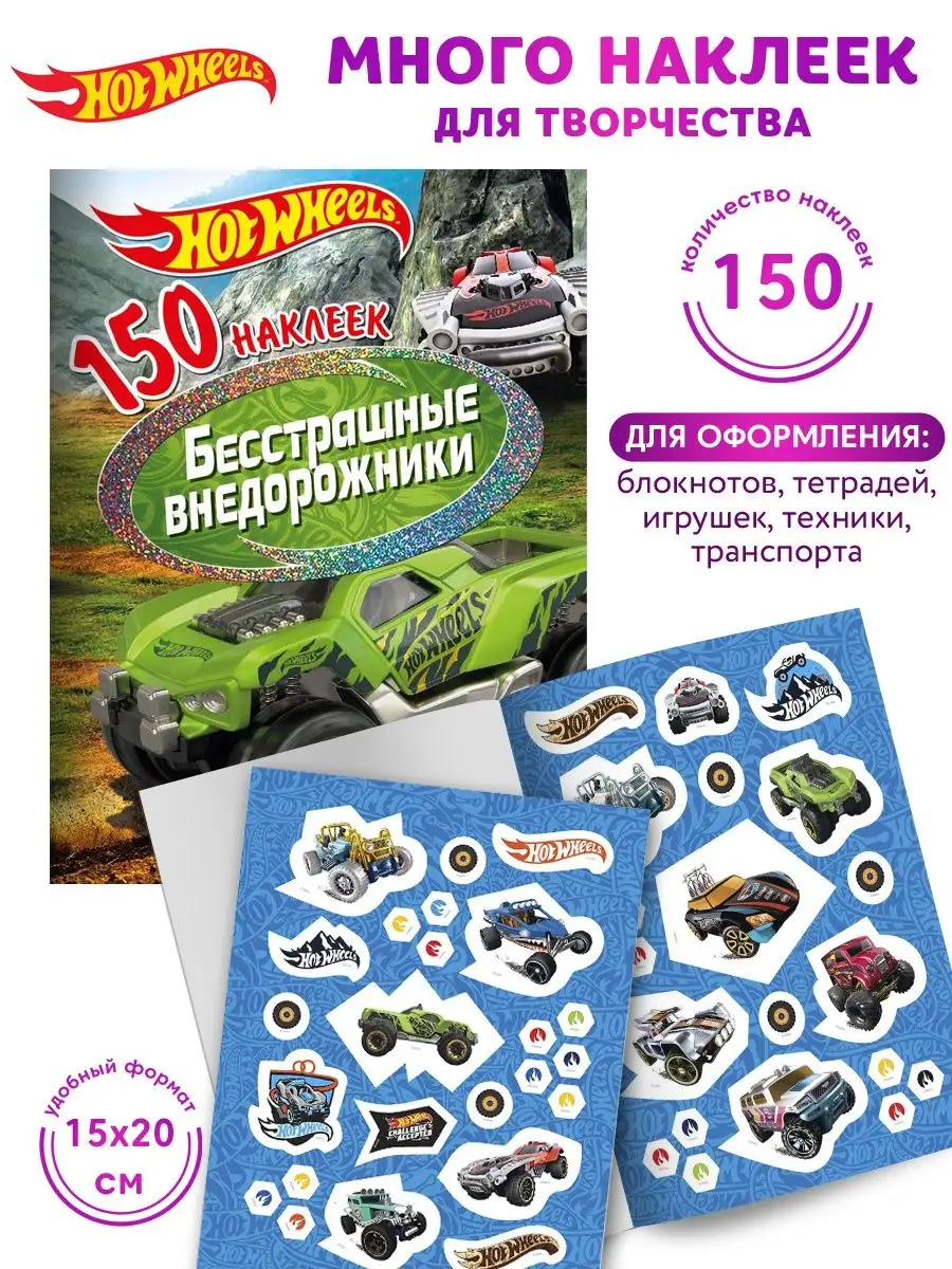 150 наклеек Хот Вилс/Hot Wheels/ Набор стикеров /Стикеры НД Плэй 15893634  купить за 219 ₽ в интернет-магазине Wildberries