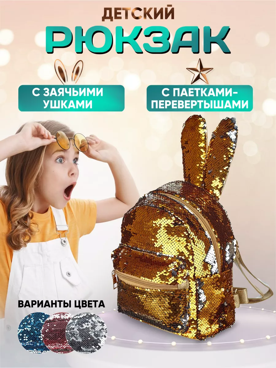 Детский рюкзак с ушками и пайетками-перевертышами DONTY-TONTY 15894272  купить за 1 082 ₽ в интернет-магазине Wildberries