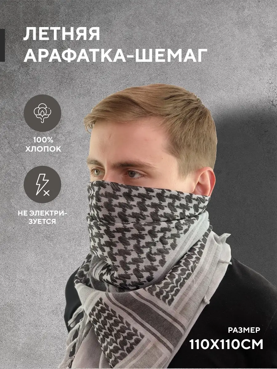 Арафатка арабский платок
