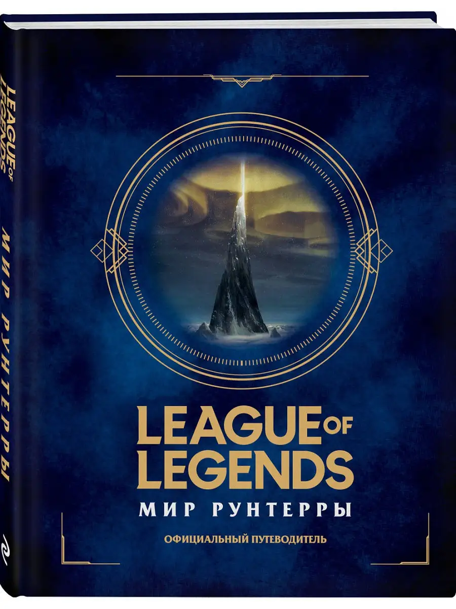 League of Legends. Мир Рунтерры Эксмо 15895187 купить за 1 430 ₽ в  интернет-магазине Wildberries