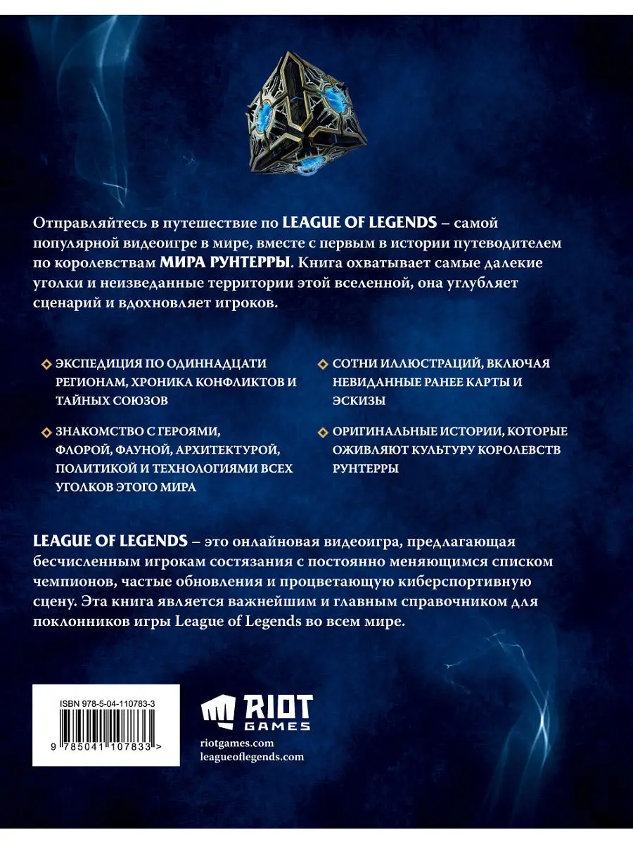 League of Legends. Мир Рунтерры Эксмо 15895187 купить за 1 344 ₽ в  интернет-магазине Wildberries