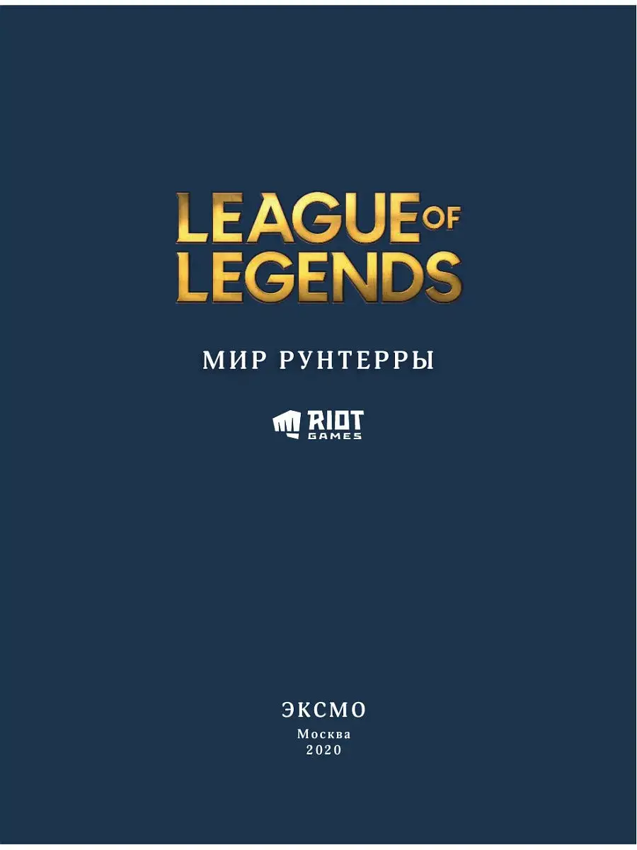 League of Legends. Мир Рунтерры Эксмо 15895187 купить за 1 344 ₽ в  интернет-магазине Wildberries