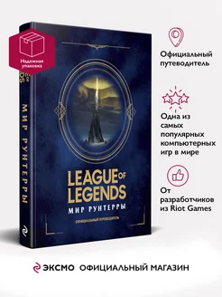 League of Legends. Мир Рунтерры Эксмо 15895187 купить за 1 553 ₽ в интернет-магазине Wildberries