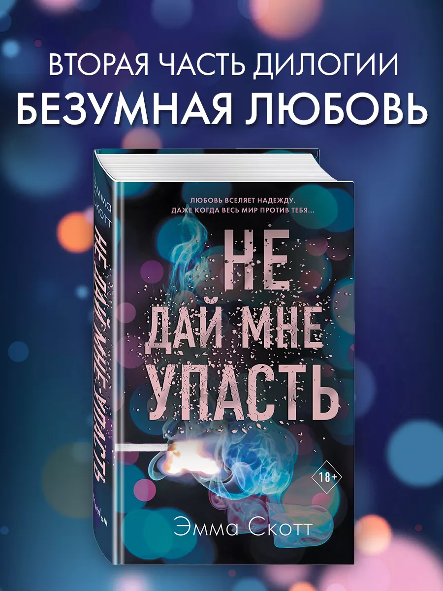 Безумная любовь. Не дай мне упасть (#2) Эксмо 15895198 купить за 548 ₽ в  интернет-магазине Wildberries