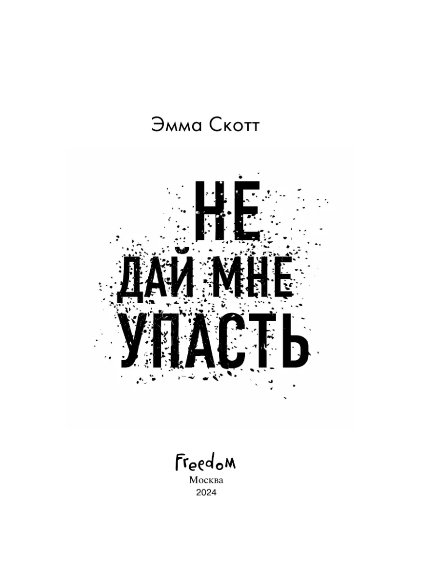 Безумная любовь. Не дай мне упасть (#2) Эксмо 15895198 купить за 548 ₽ в  интернет-магазине Wildberries