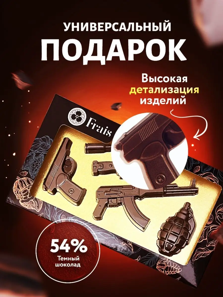 Сладкий шоколад подарочный набор Оружие, 50 г Frais Chocolate 15895610  купить в интернет-магазине Wildberries