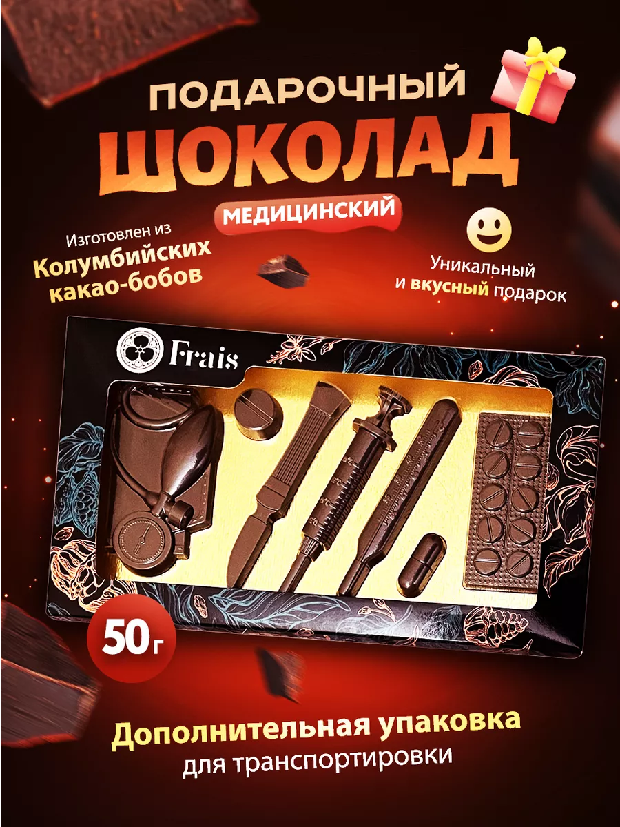 Шоколад подарочный набор Медицинский, 50 г Frais Chocolate 15895614 купить  за 428 ₽ в интернет-магазине Wildberries