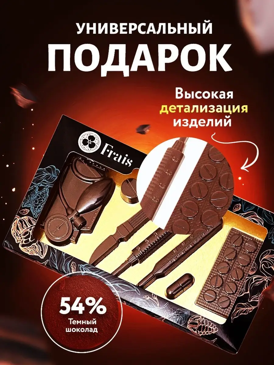 Шоколад подарочный набор Медицинский, 50 г Frais Chocolate 15895614 купить  за 428 ₽ в интернет-магазине Wildberries