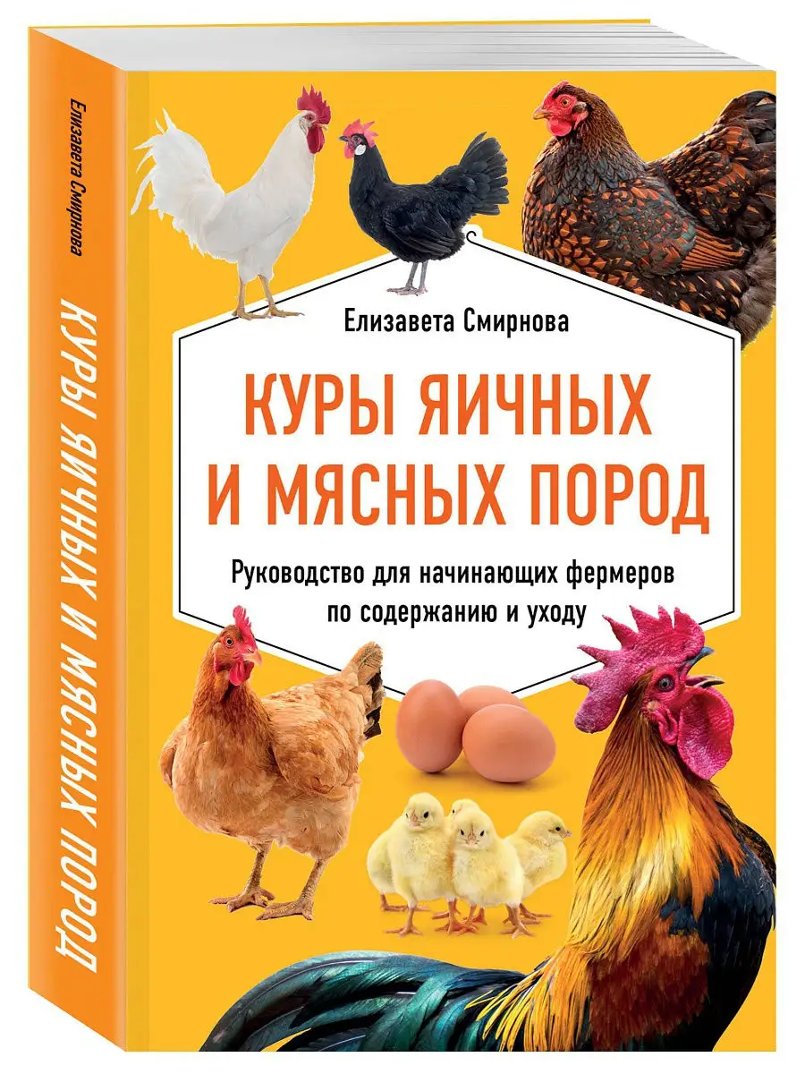 Куры яичных и мясных пород. Руководство для начинающих Эксмо 15896058  купить в интернет-магазине Wildberries