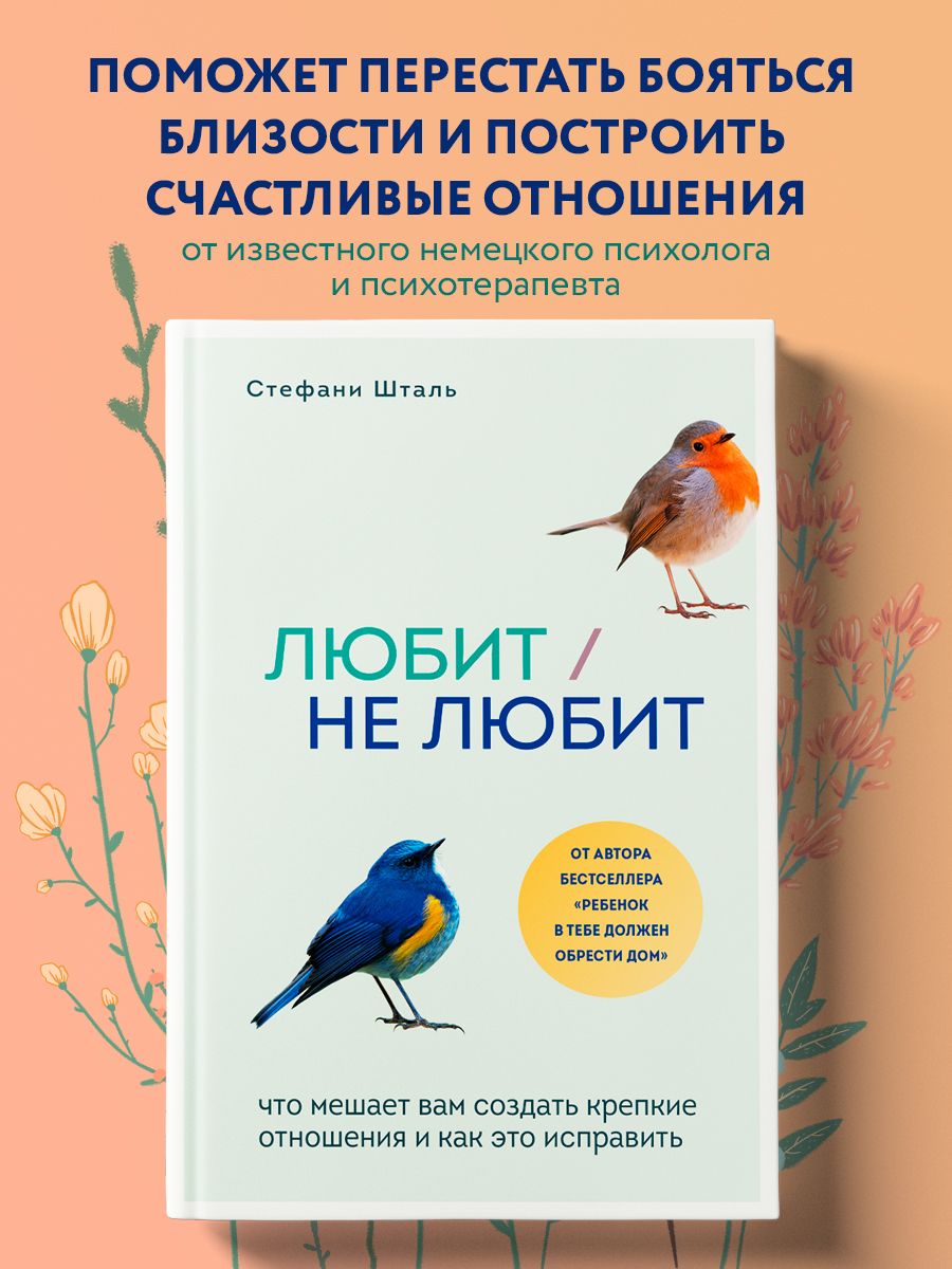 Любит/не любит. Что мешает вам Эксмо 15896069 купить за 509 ₽ в  интернет-магазине Wildberries