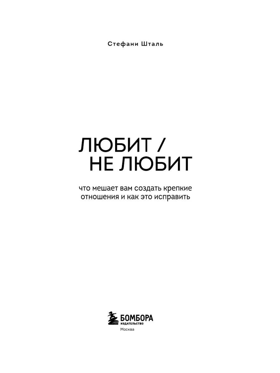 Любит/не любит. Что мешает вам Эксмо 15896069 купить за 537 ₽ в  интернет-магазине Wildberries