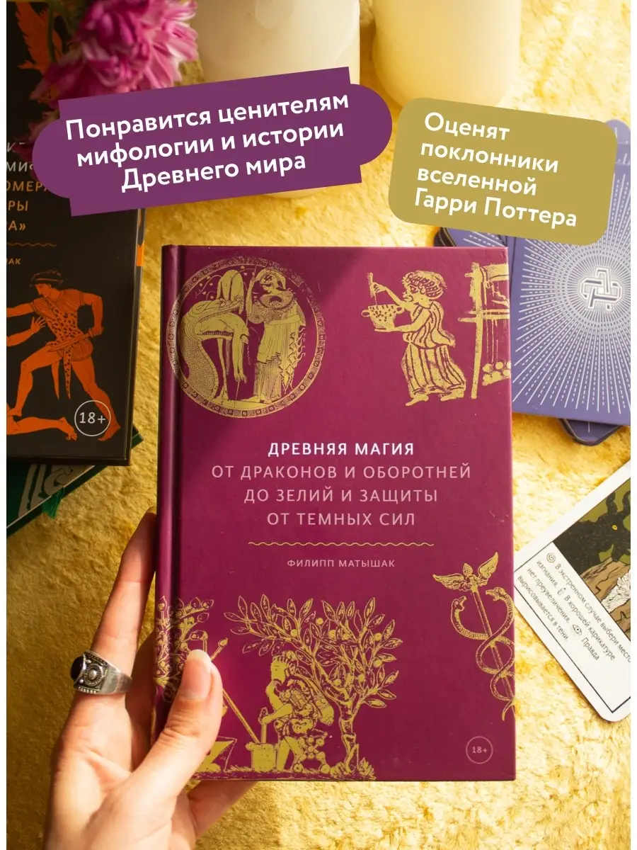 Древняя магия. От драконов и оборотней до зелий и защиты от Издательство  Манн, Иванов и Фербер 15897118 купить за 867 ₽ в интернет-магазине  Wildberries