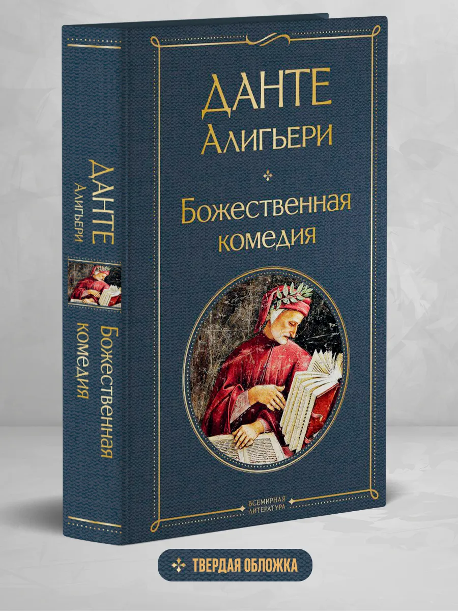 Божественная комедия Эксмо 15897218 купить за 246 ₽ в интернет-магазине  Wildberries