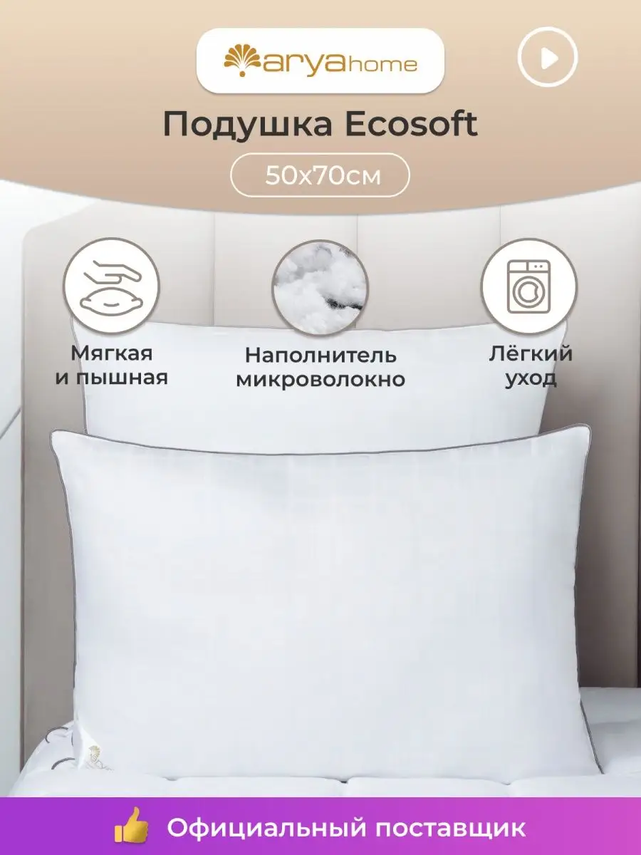 Анатомическая подушка 50х70 для сна Ecosoft мягкая Arya home collection  15897513 купить в интернет-магазине Wildberries