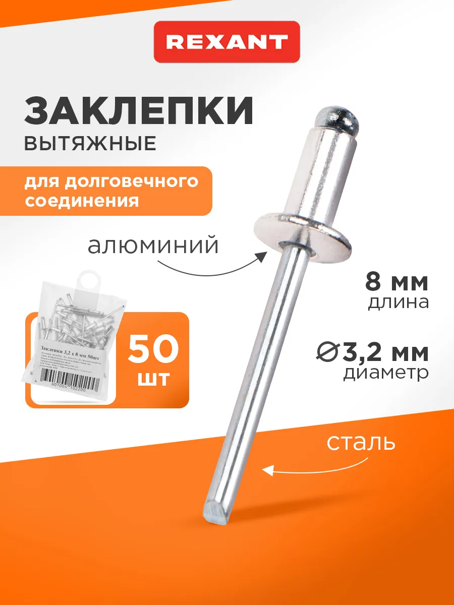 Набор вытяжных заклепок 3,2x8 мм (50 шт)