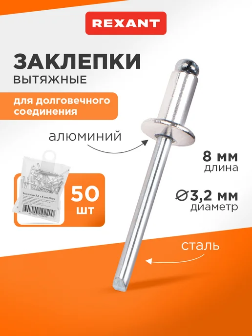 REXANT Набор вытяжных заклепок 3,2x8 мм (50 шт), 3.2x8 мм, 50 шт