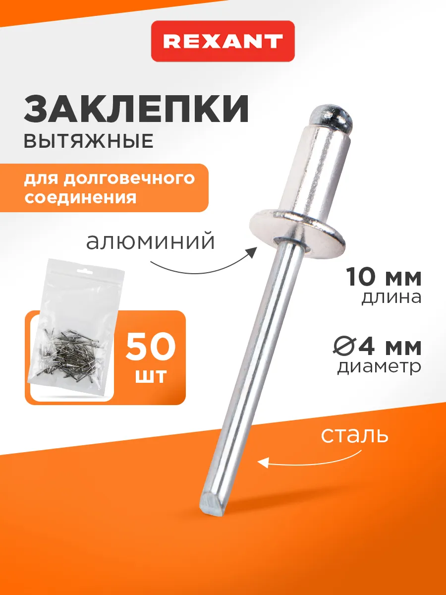 Набор вытяжных заклепок 4,0x10 мм (50 шт)