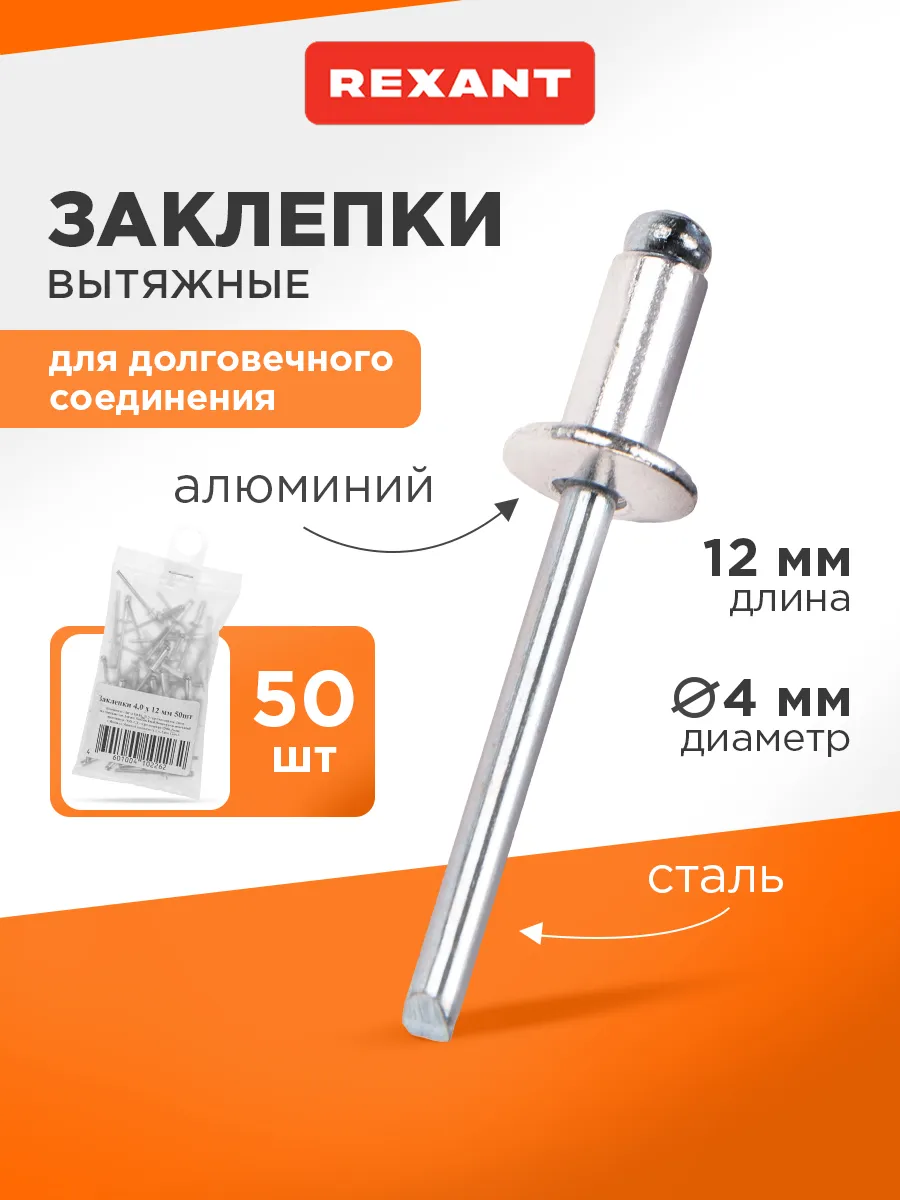 Набор вытяжных заклепок 4,0x12 мм (50 шт)