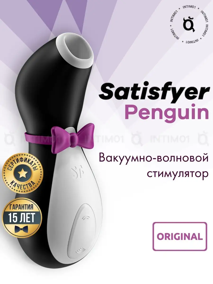 Вибратор Пингвин вакуумно волновой 18+ Satisfyer 15899148 купить в  интернет-магазине Wildberries