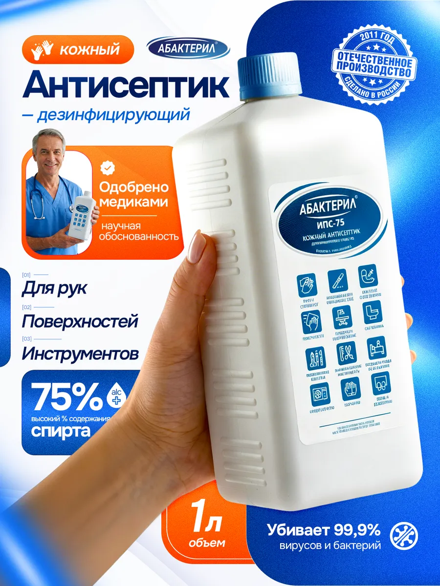 Антисептик для рук и поверхностей ИПС-75, 1л