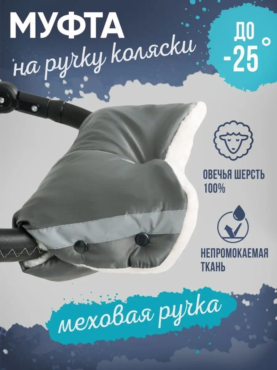 Муфты на ручку коляски AmaroBaby Snowy Travel серый