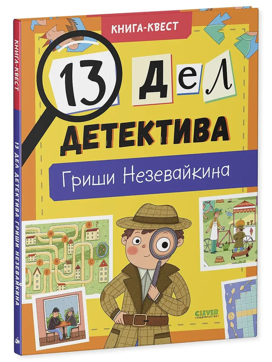 Квест.13 дел детектива Гриши Незевайкина Издательство CLEVER 15901935  купить в интернет-магазине Wildberries