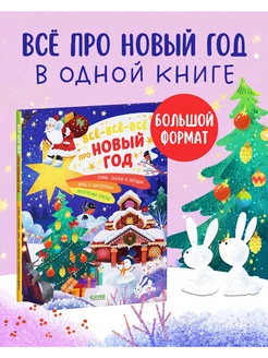 Всё-всё-всё про Новый год Энциклопедия,сказки,детская книга Издательство CLEVER 15901944 купить за 348 ₽ в интернет-магазине Wildberries