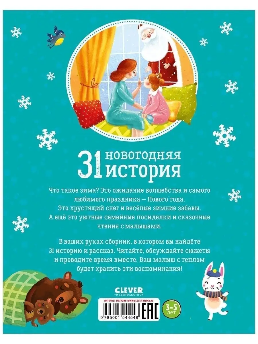 31 новогодняя история / Сказки для малышей, детская книга Издательство  CLEVER 15901953 купить за 294 ₽ в интернет-магазине Wildberries