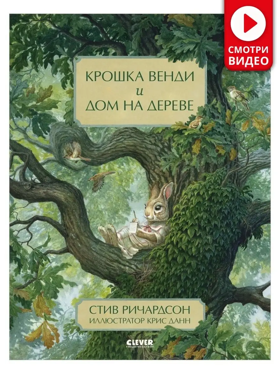 Крошка Венди и дом на дереве / Сказки, книги для детей Издательство CLEVER  15901955 купить за 421 ₽ в интернет-магазине Wildberries