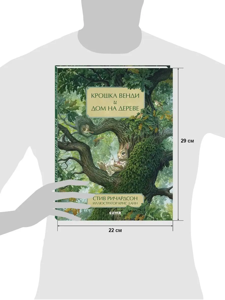 Крошка Венди и дом на дереве / Сказки, книги для детей Издательство CLEVER  15901955 купить за 421 ₽ в интернет-магазине Wildberries