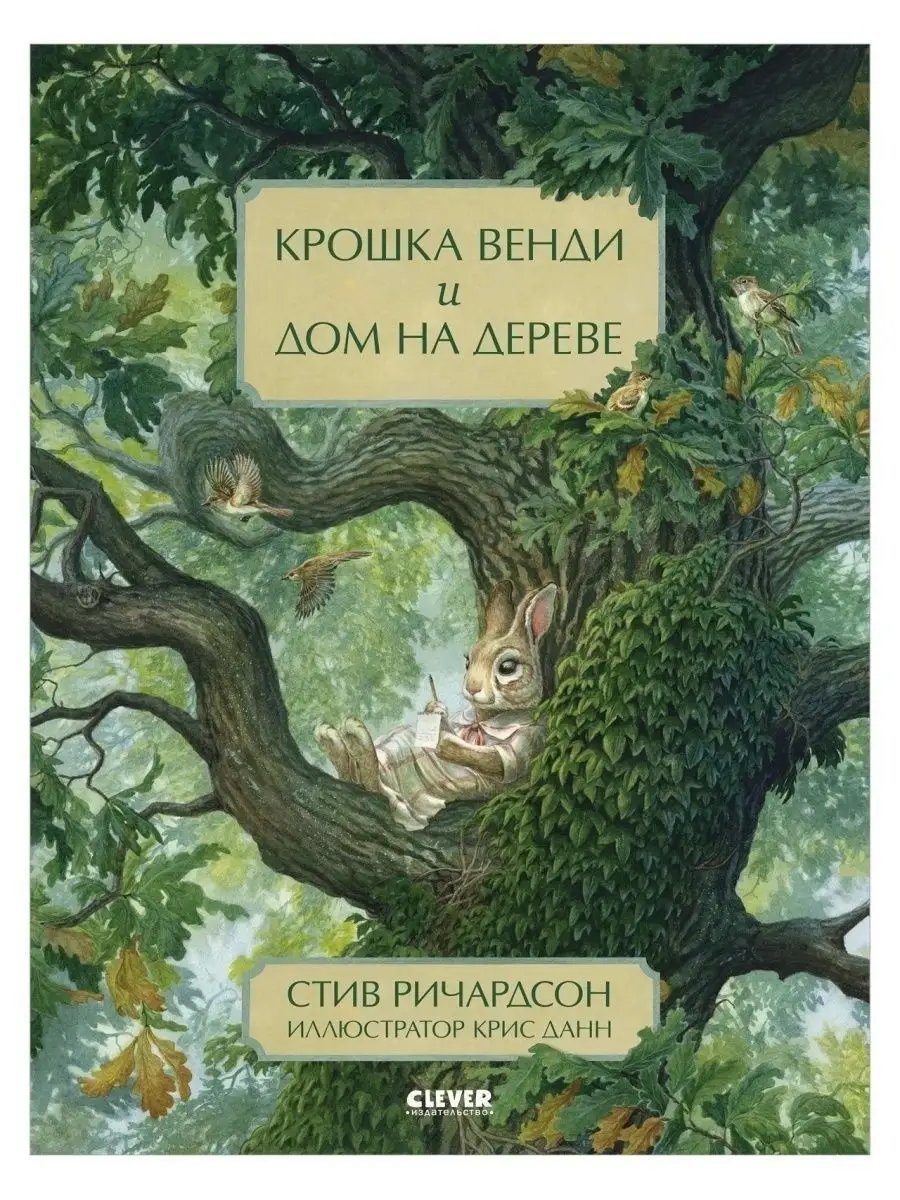 Крошка Венди и дом на дереве / Сказки, книги для детей Издательство CLEVER  15901955 купить за 421 ₽ в интернет-магазине Wildberries