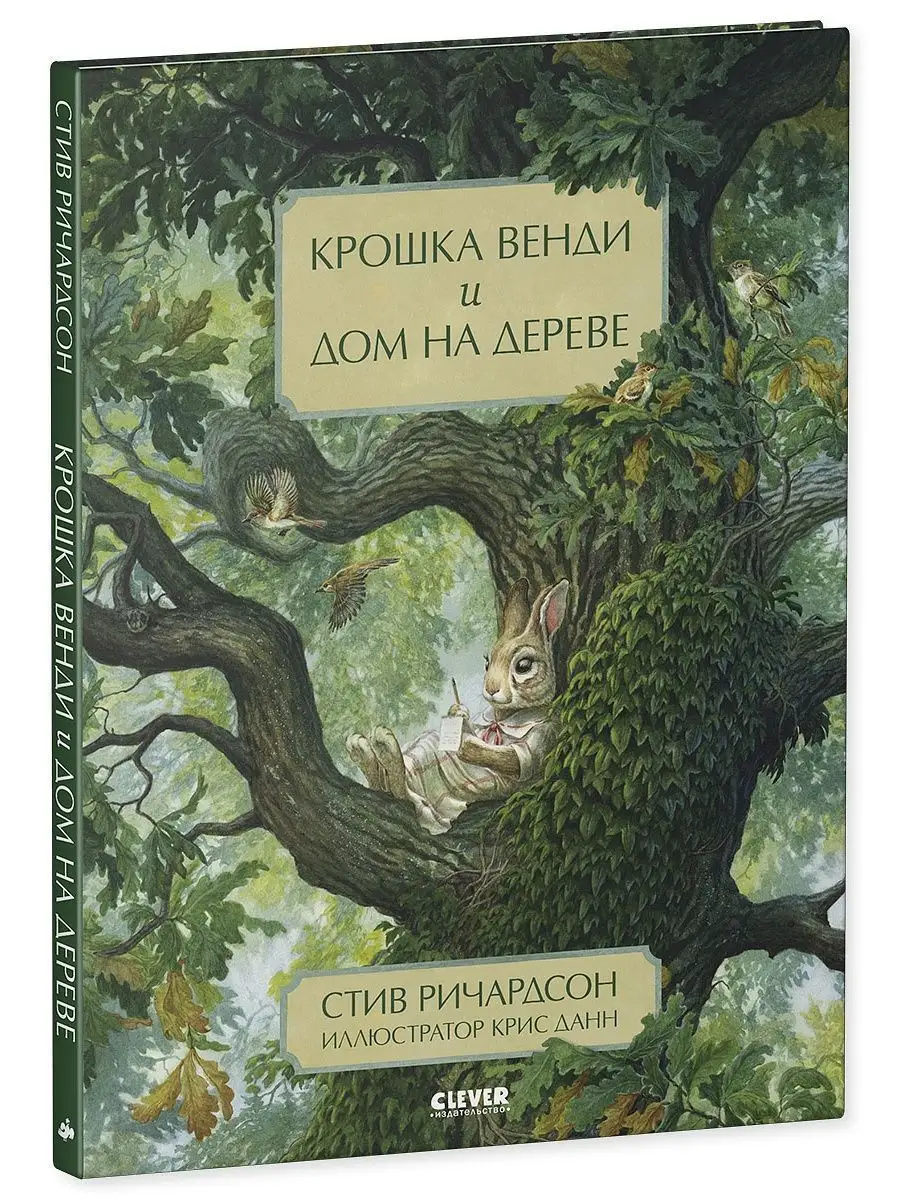 Крошка Венди и дом на дереве / Сказки, книги для детей Издательство CLEVER  15901955 купить за 421 ₽ в интернет-магазине Wildberries