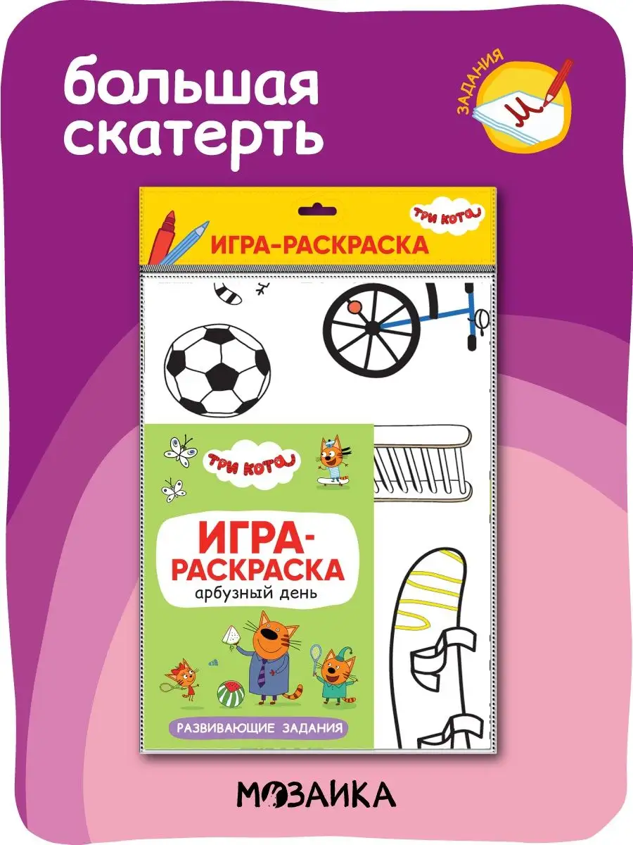 Три кота. Игра-раскраска. Арбузный день Три кота 15902480 купить за 217 ₽ в  интернет-магазине Wildberries