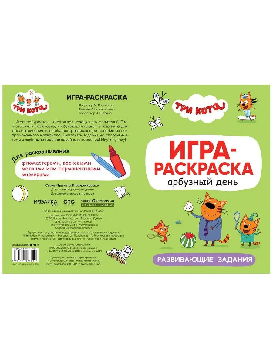 Три кота. Игра-раскраска. Арбузный день Три кота 15902480 купить за 217 ₽ в  интернет-магазине Wildberries