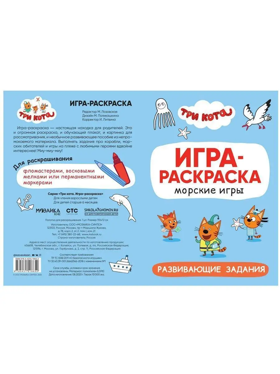 Игра-раскраска. Морские игры Три кота 15902483 купить за 188 ₽ в  интернет-магазине Wildberries