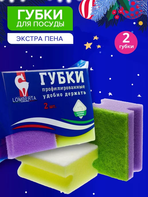 Lomberta Губки кухонные профильные, 2 шт