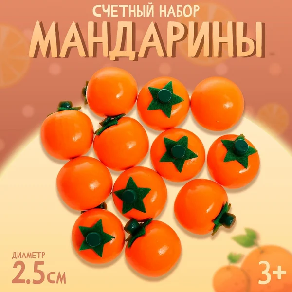 Счётный набор "Мандарины"