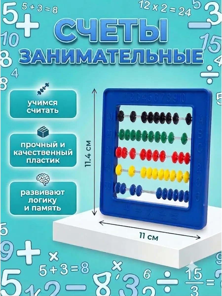Счёты занимательные МИКС