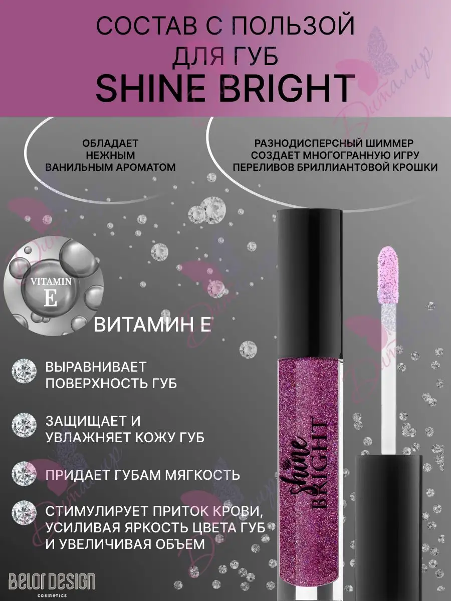 Блеск для губ с блестками Shine bright Belor Design 15904027 купить за 258  ₽ в интернет-магазине Wildberries